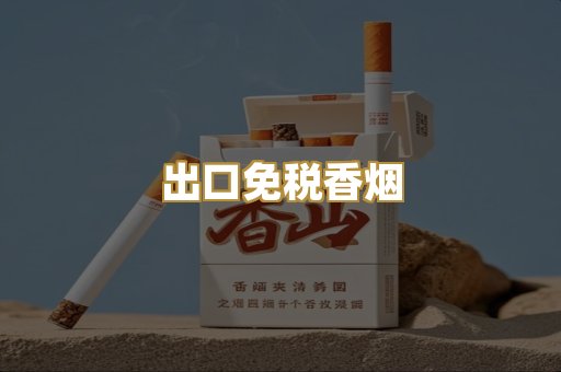 出口免税香烟