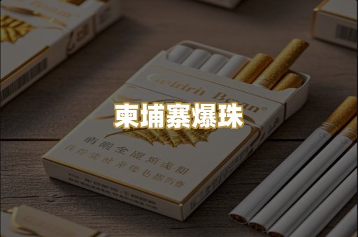 柬埔寨爆珠