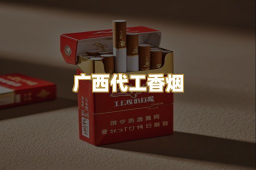 广西代工香烟